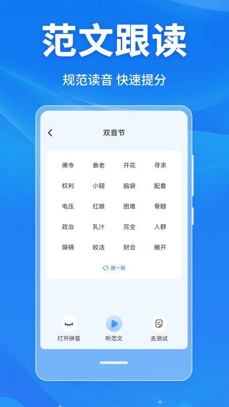 普通话学习Master手机版图3