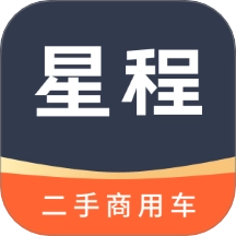 星程二手商用车