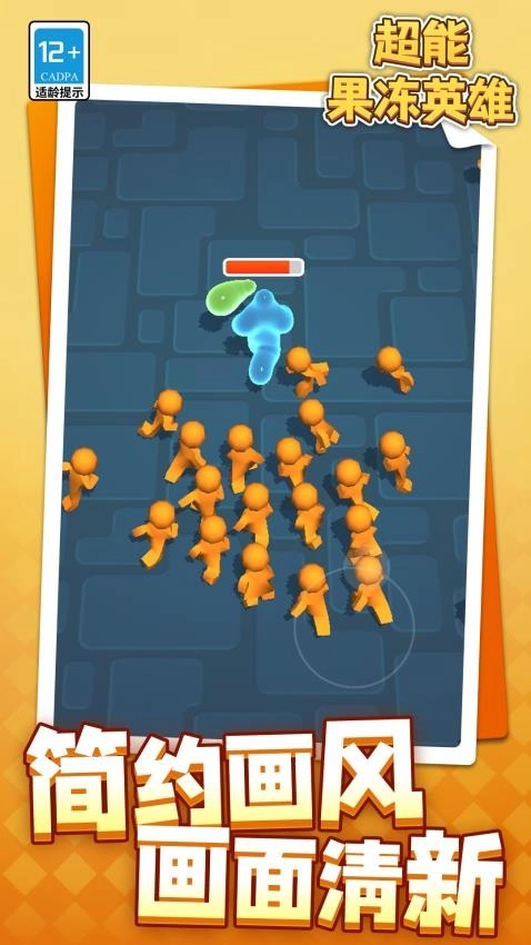 超能果冻英雄游戏