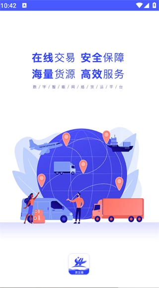 和天下智运货主端(4)