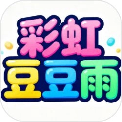 彩虹豆豆雨