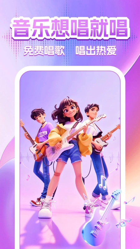 全民免费唱K大全图3