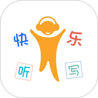 快乐听写免费版
