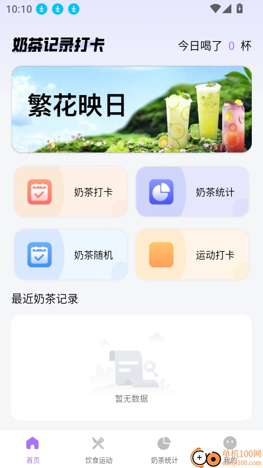 奶茶記錄打卡安卓版