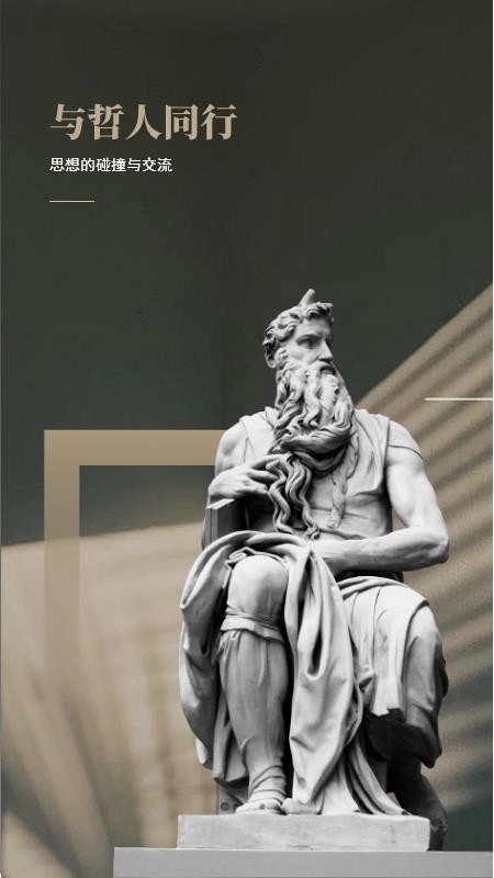 與哲人同行免費版截圖3