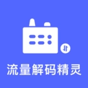 流量解码精灵