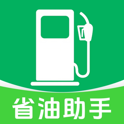 一键加油记油耗
