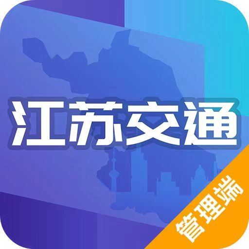 江苏交通云政务管理平台