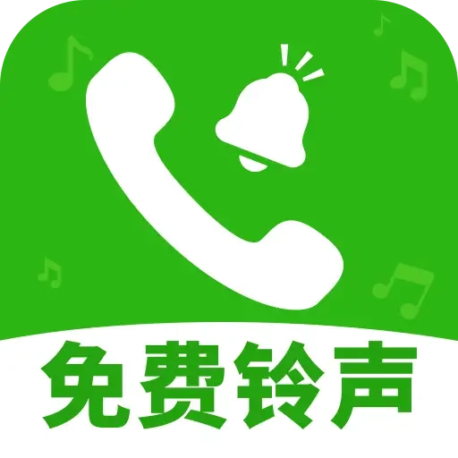 来电铃声宝库