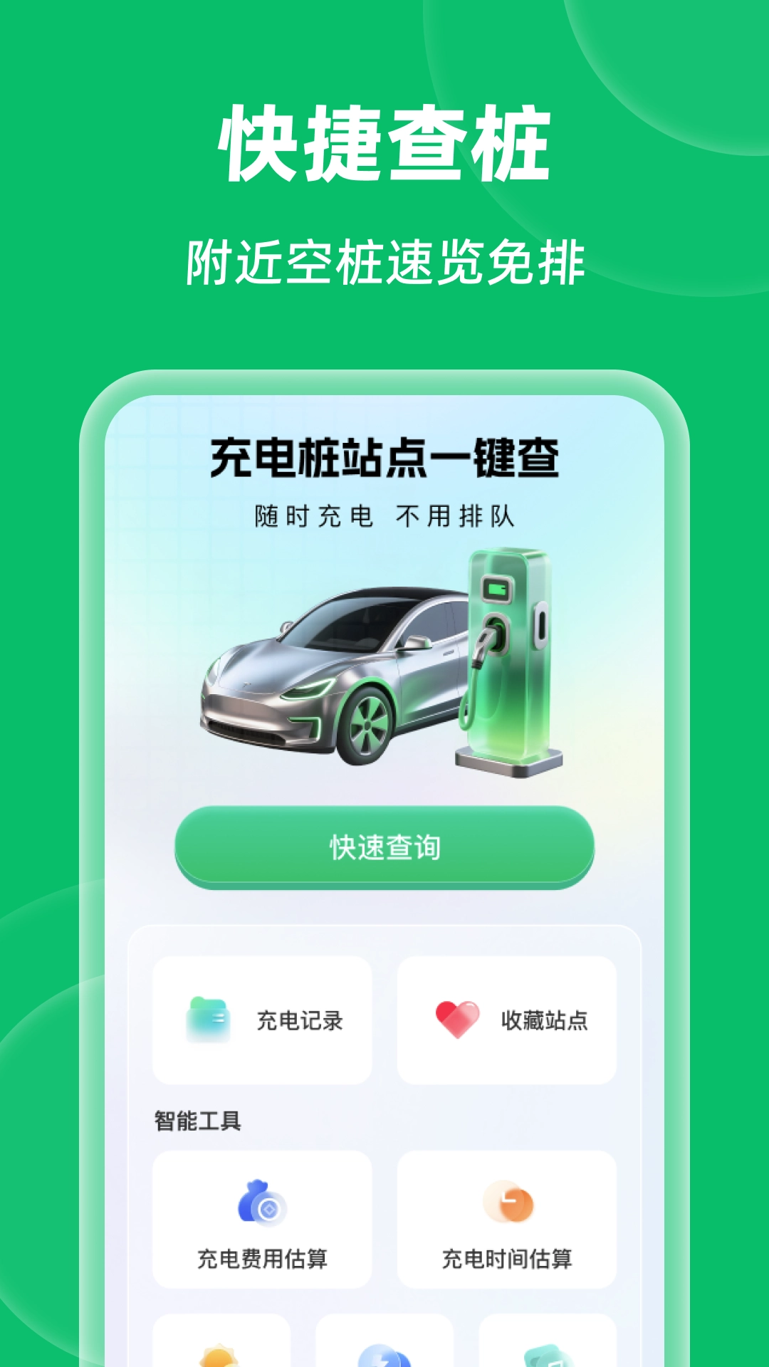 充电桩站点一键查(1)