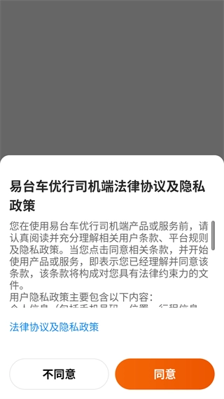 易臺(tái)車優(yōu)行司機(jī)端