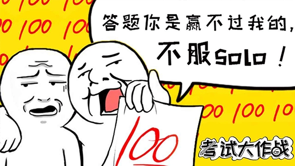 考试大作战小游戏图4