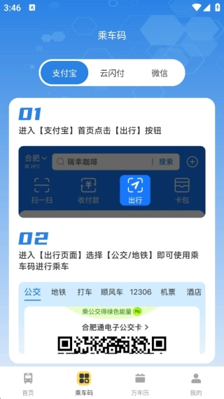 公交通行一码通