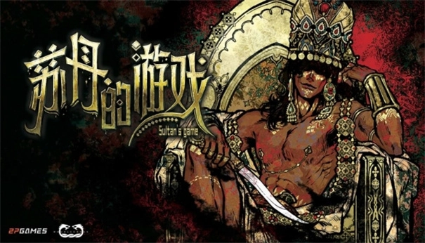 苏丹的游戏手机版