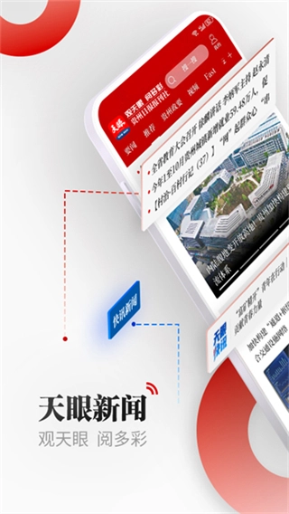 天眼新闻客户端图3