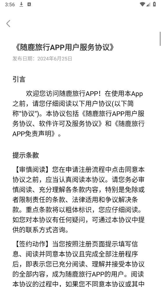 随鹿旅行安卓版截图1