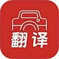 拍照翻譯大全安卓版