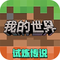 我的世界vivo版