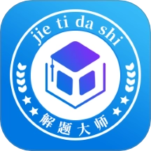 解题大师最新版