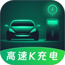 高速K充电最新版