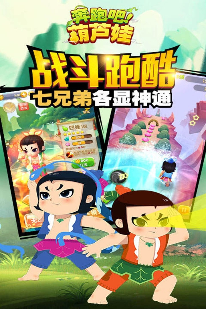 奔跑吧葫芦娃游戏手机版(1)