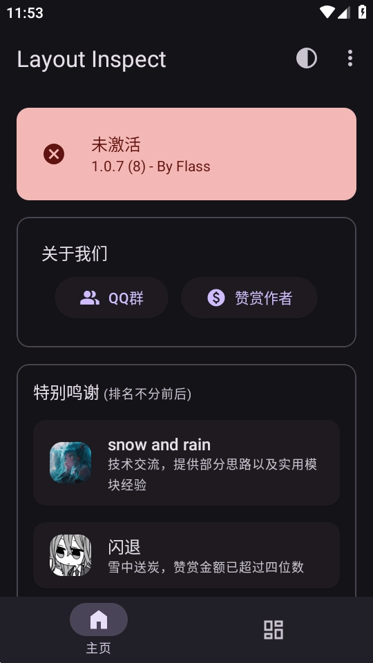 Layout Inspect布局定位模塊截圖0