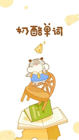 奶酪单词免费3