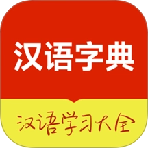 汉语字典大全极迈通