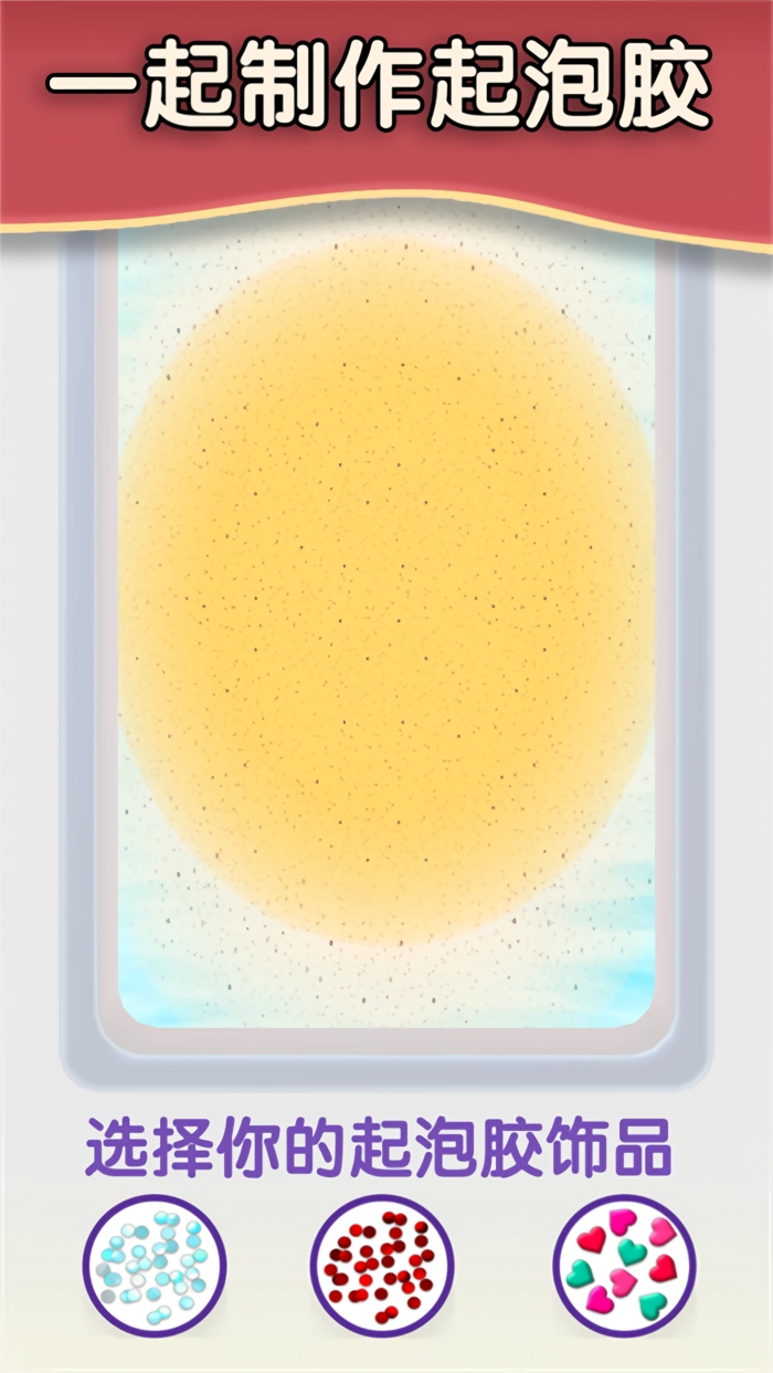 解压起泡胶正版截图3