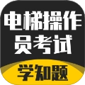 电梯操作员考试学知题最新版