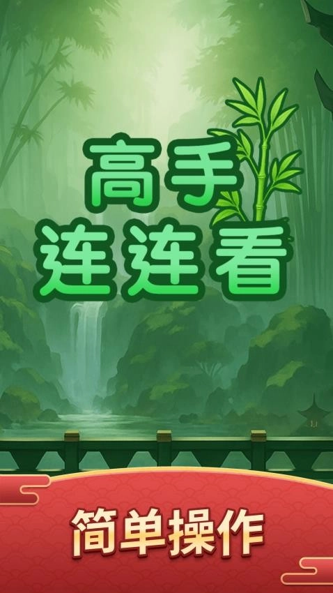 高手连连看游戏(1)