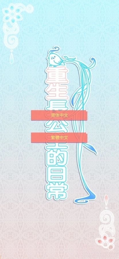 重生长公主的日常游戏图1