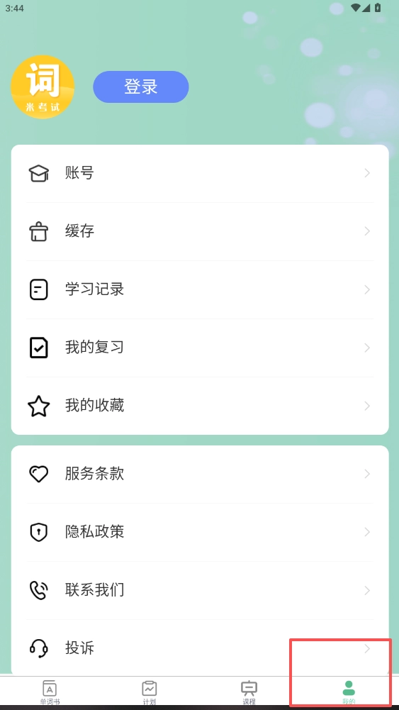 米考试背单词安卓版