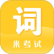 米考试背单词安卓版
