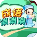 成语消消消最新版