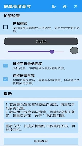 屏幕亮度調(diào)節(jié)安卓版截圖1