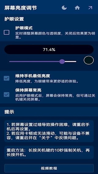 屏幕亮度調(diào)節(jié)安卓版截圖3