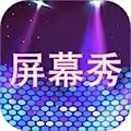 LED屏幕秀安卓版