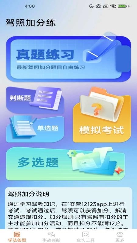 驾照加分多点练免费版