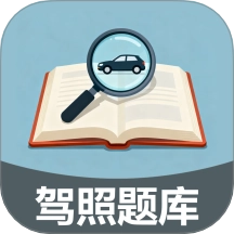 驾照加分多点练免费版