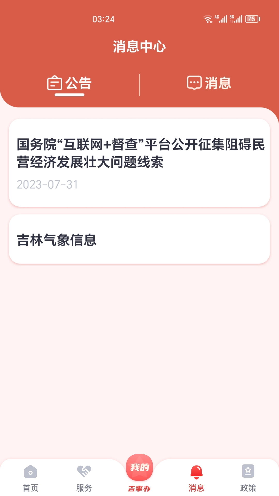 吉事办免费版图3