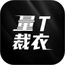 量T裁衣 v1.1.5 安卓版