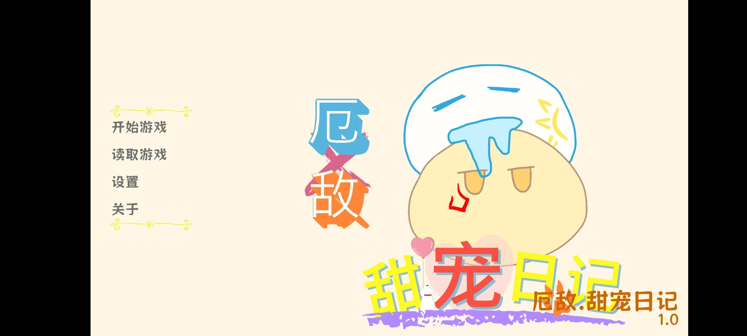 厄敌甜宠日记游戏