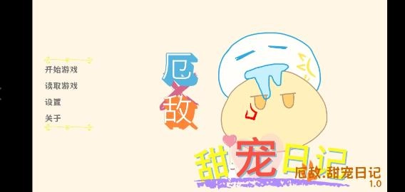 厄敌甜宠日记图3