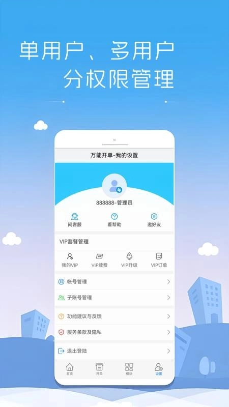 万能开单免费版-图1