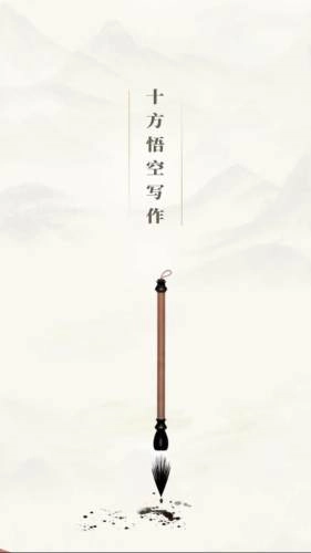 十方悟空写作截图0