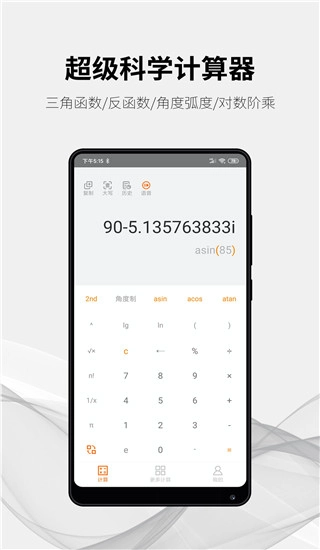 随手计算器正式版5