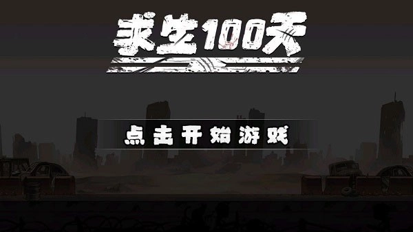 求生100天免费图4
