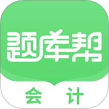 会计题库帮