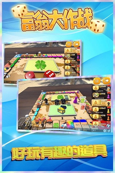 富翁大作战多人联机版